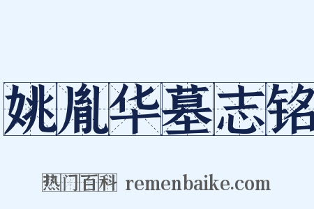 姚胤华墓志铭是什么意思的图片